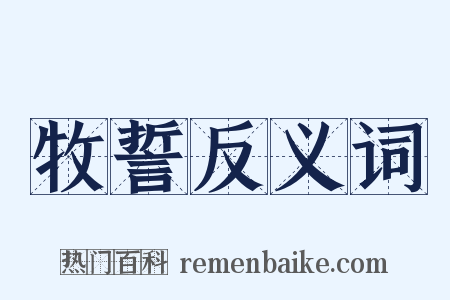 牧誓反义词是什么意思的图片